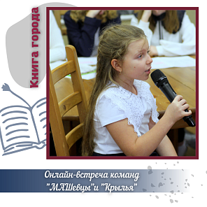 Онлайн -встреча  команд "МАШевцы" и "Крылья"